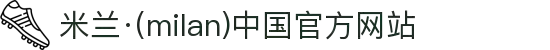 米兰·(milan)中国官方网站